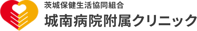 城南病院附属クリニック|茨城保健生活協同組合